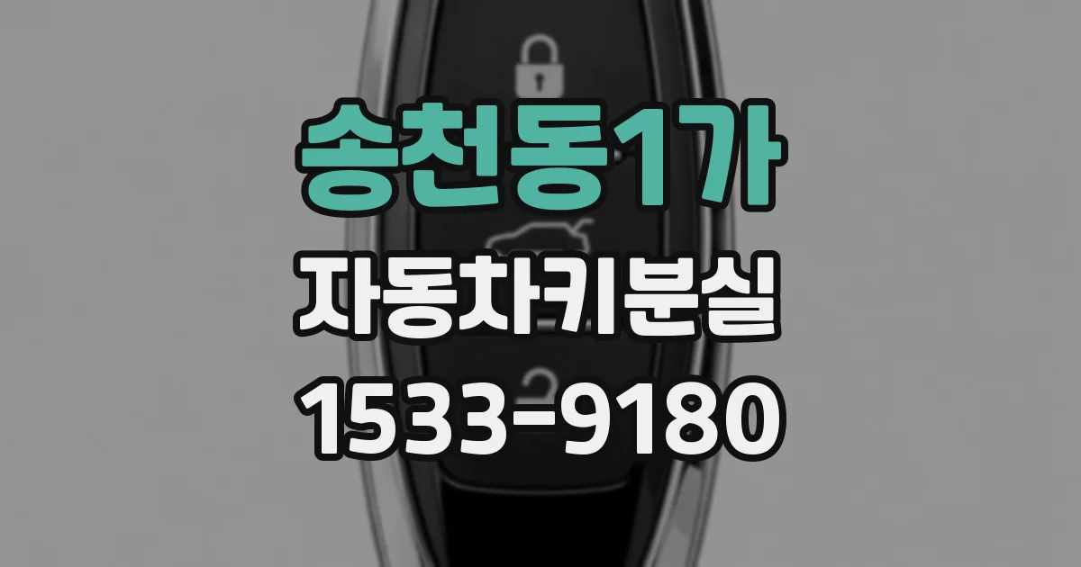 송천동1가 자동차키분실