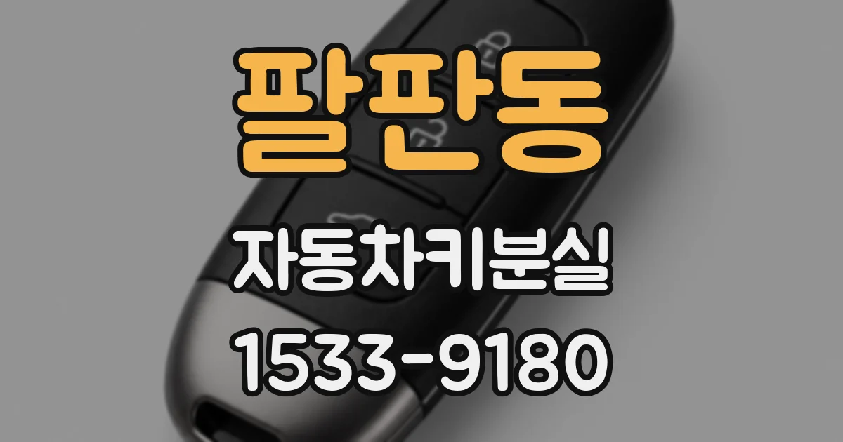 팔판동 자동차키분실