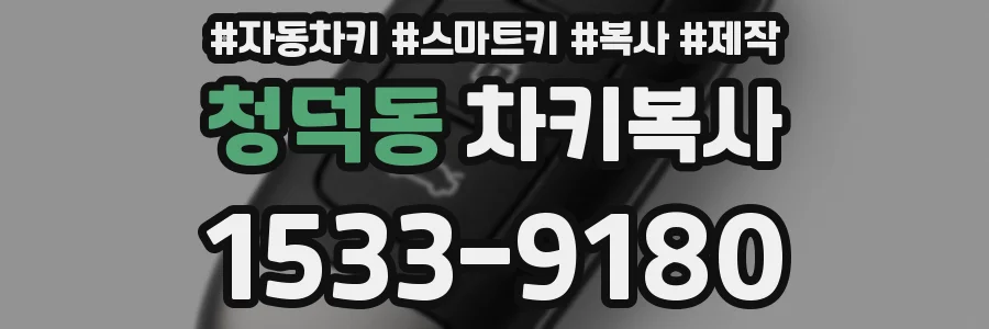 청덕동 차키복사