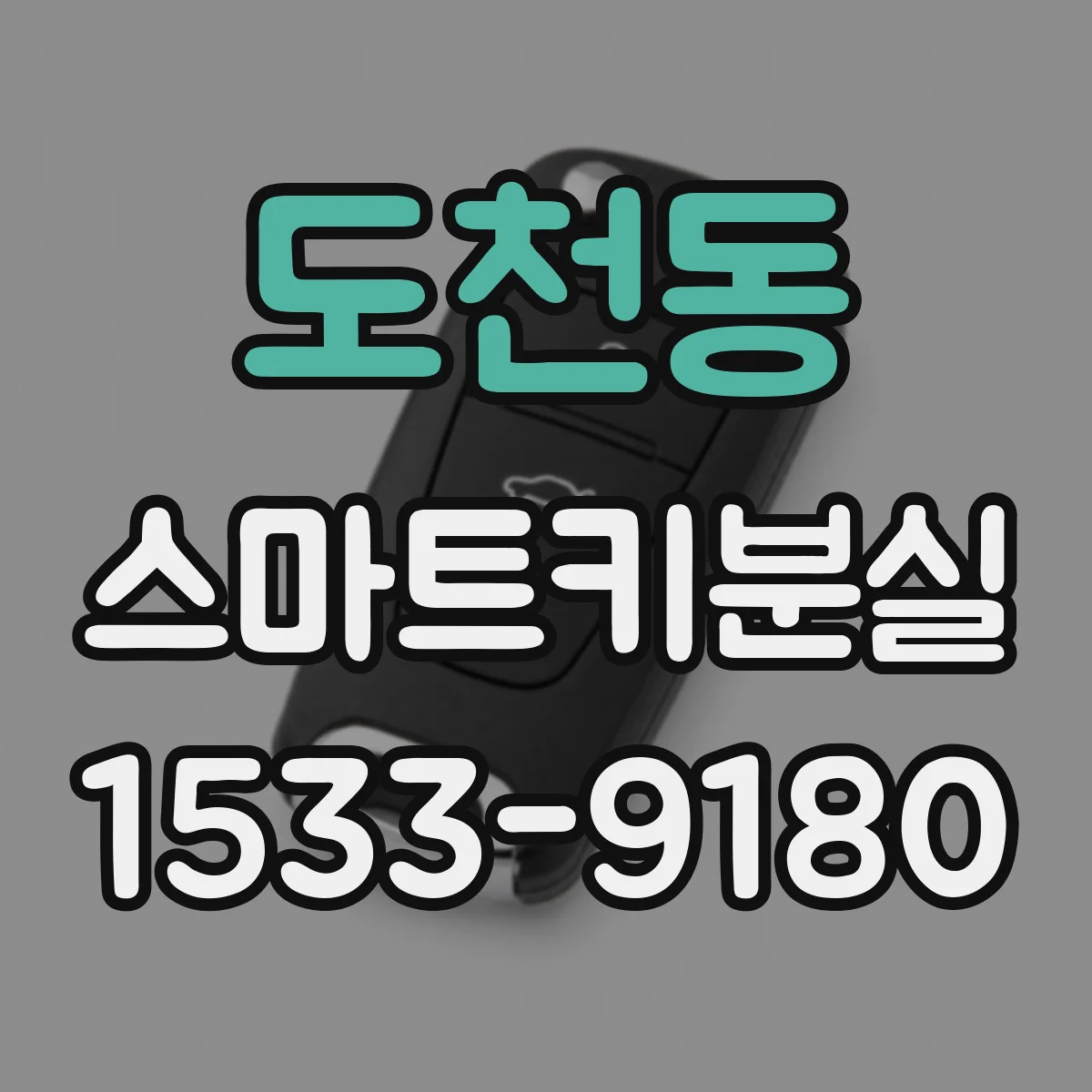 도천동 스마트키분실