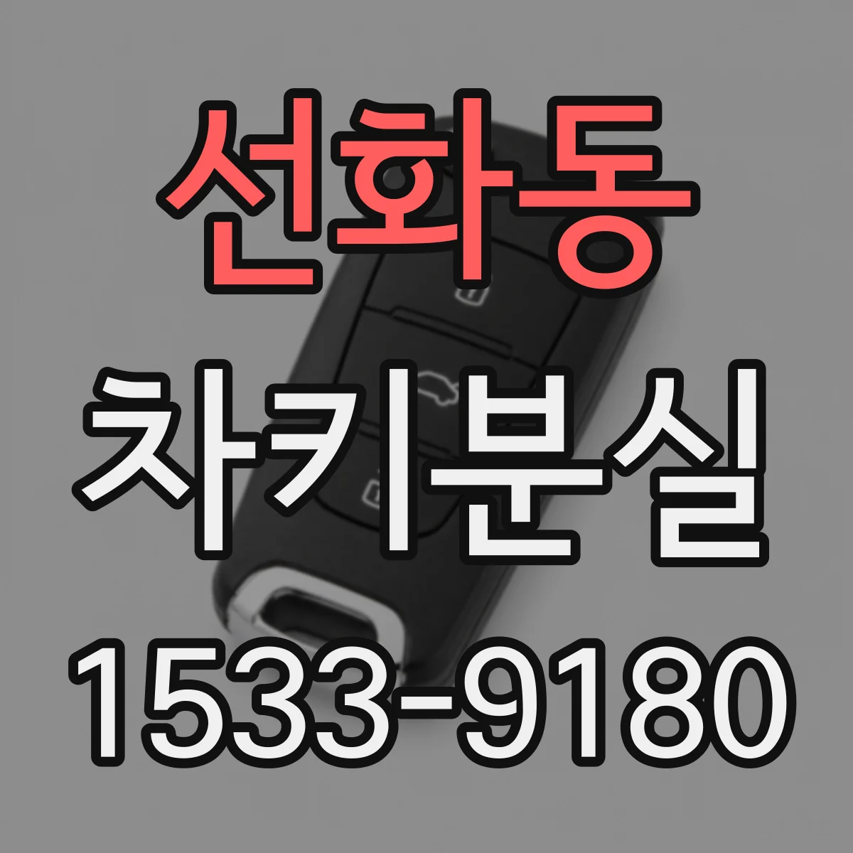 선화동 차키분실