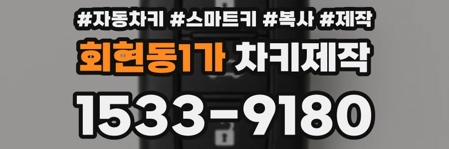 회현동1가 차키제작