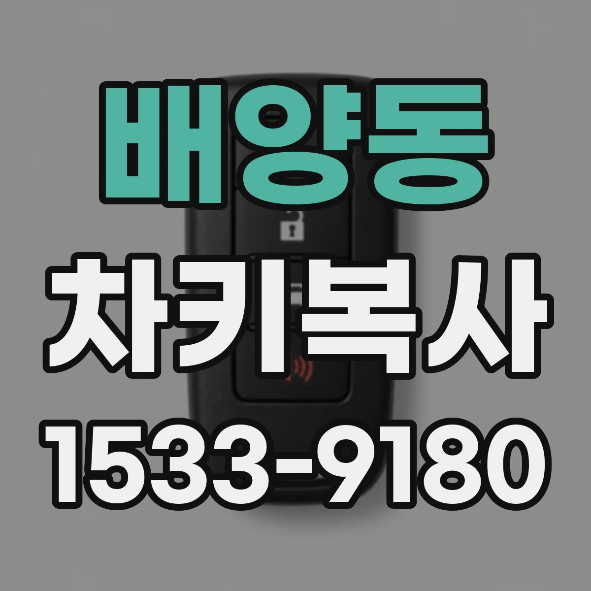 배양동 차키복사