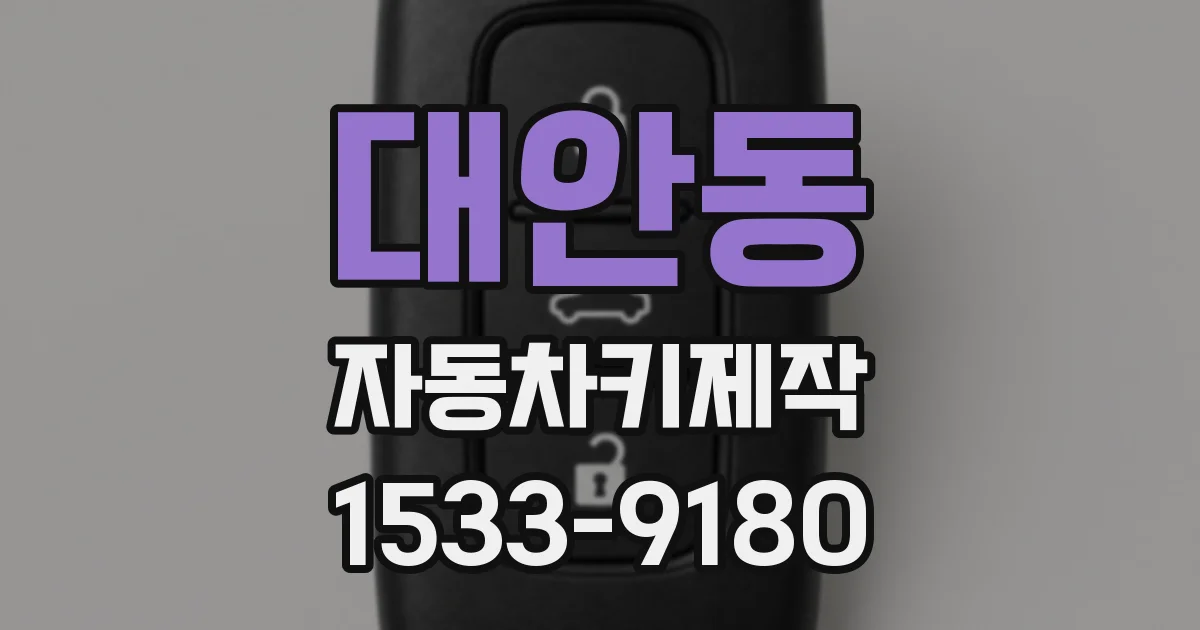 대안동 자동차키제작