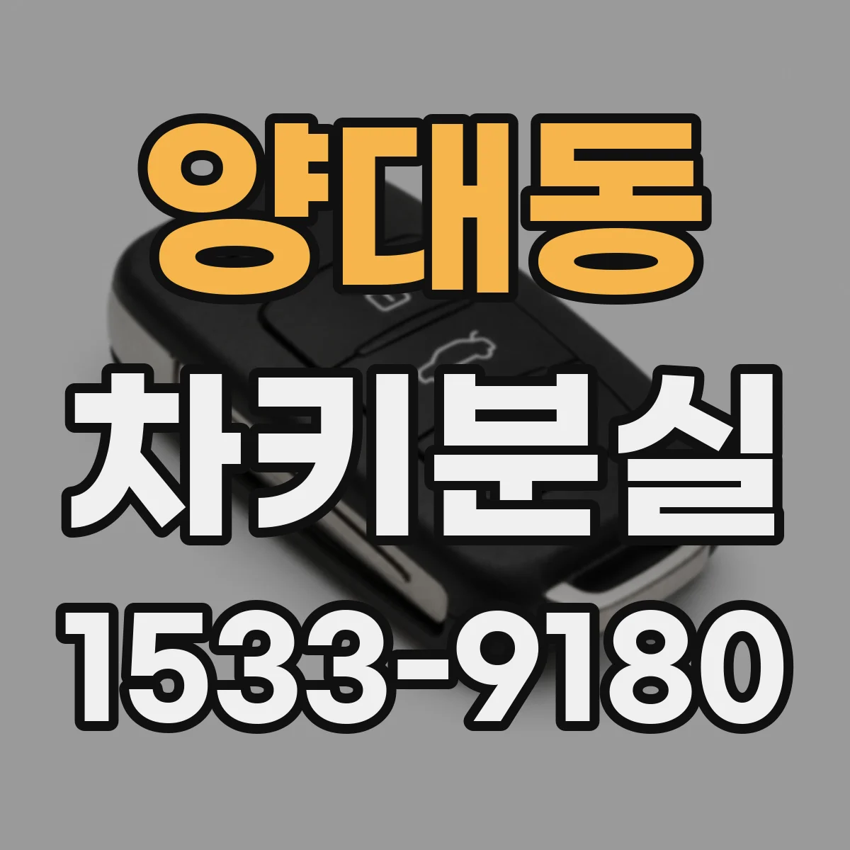 양대동 차키분실