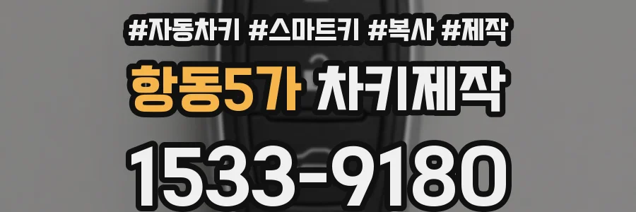 항동5가 차키제작