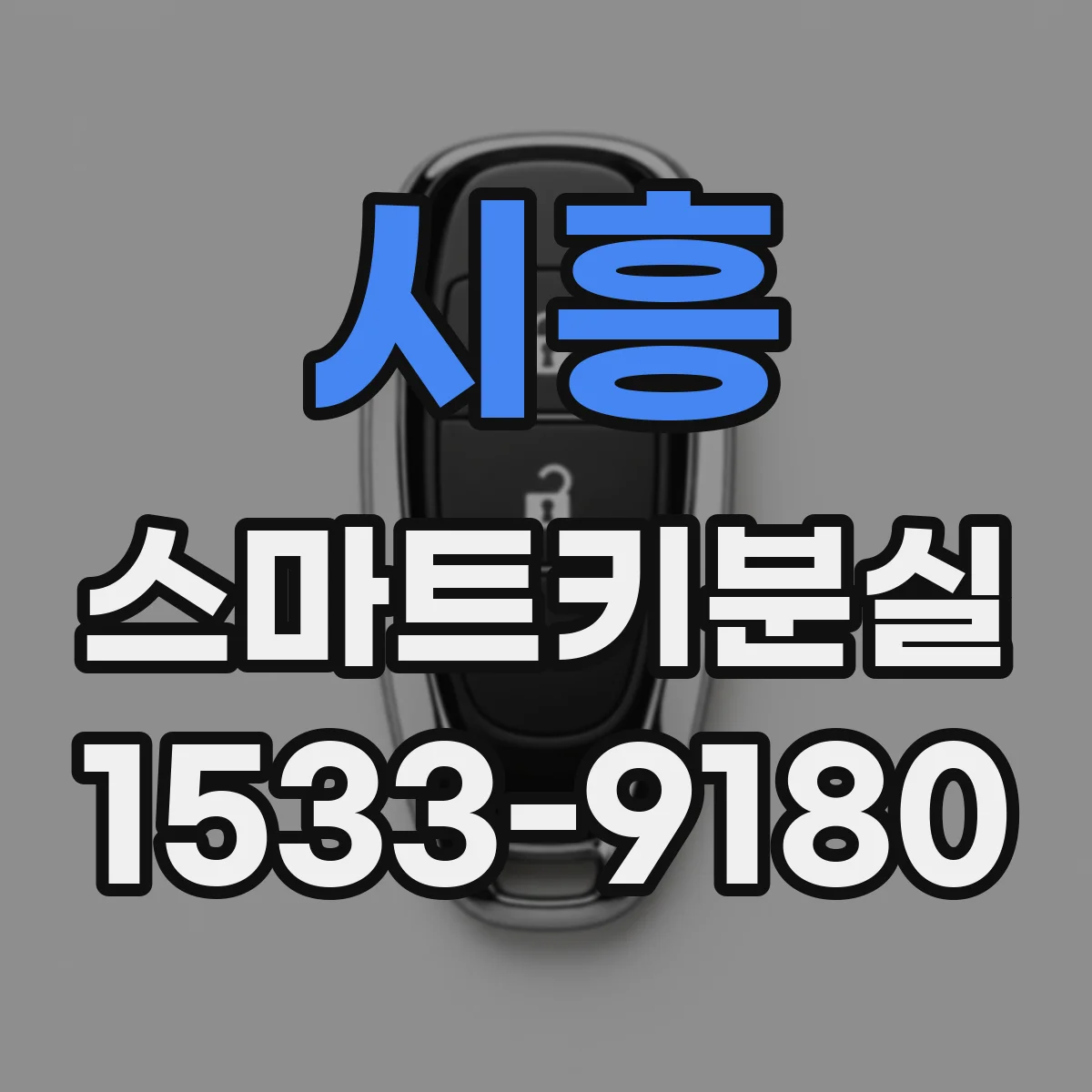 시흥 스마트키분실