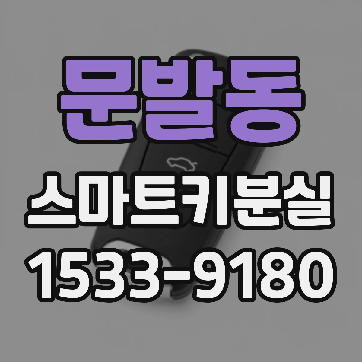 문발동 스마트키분실