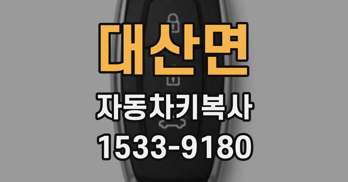 대산면 자동차키복사