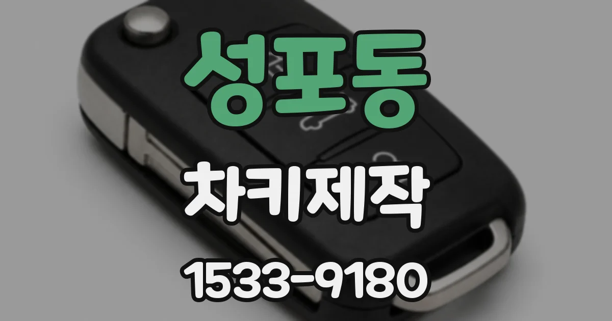성포동 차키제작