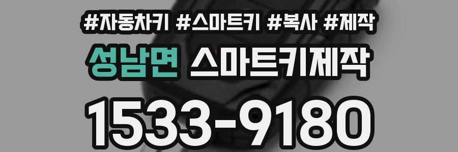 성남면 스마트키제작