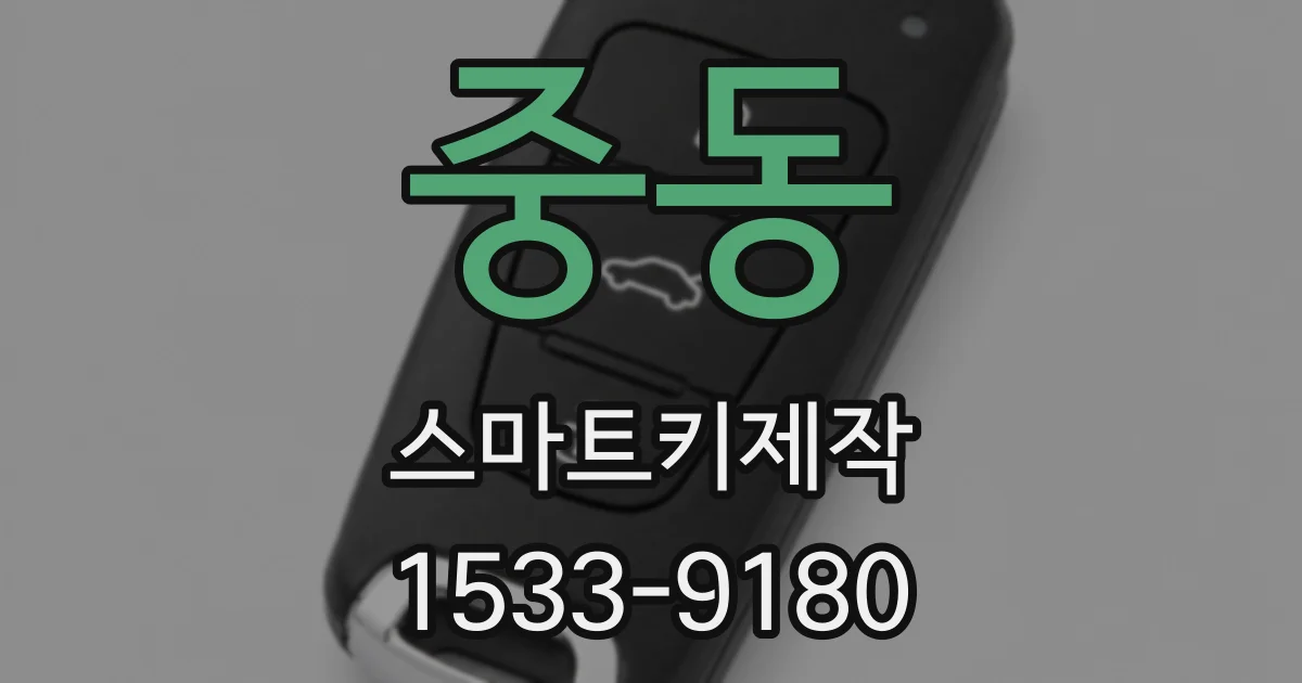중동 스마트키제작