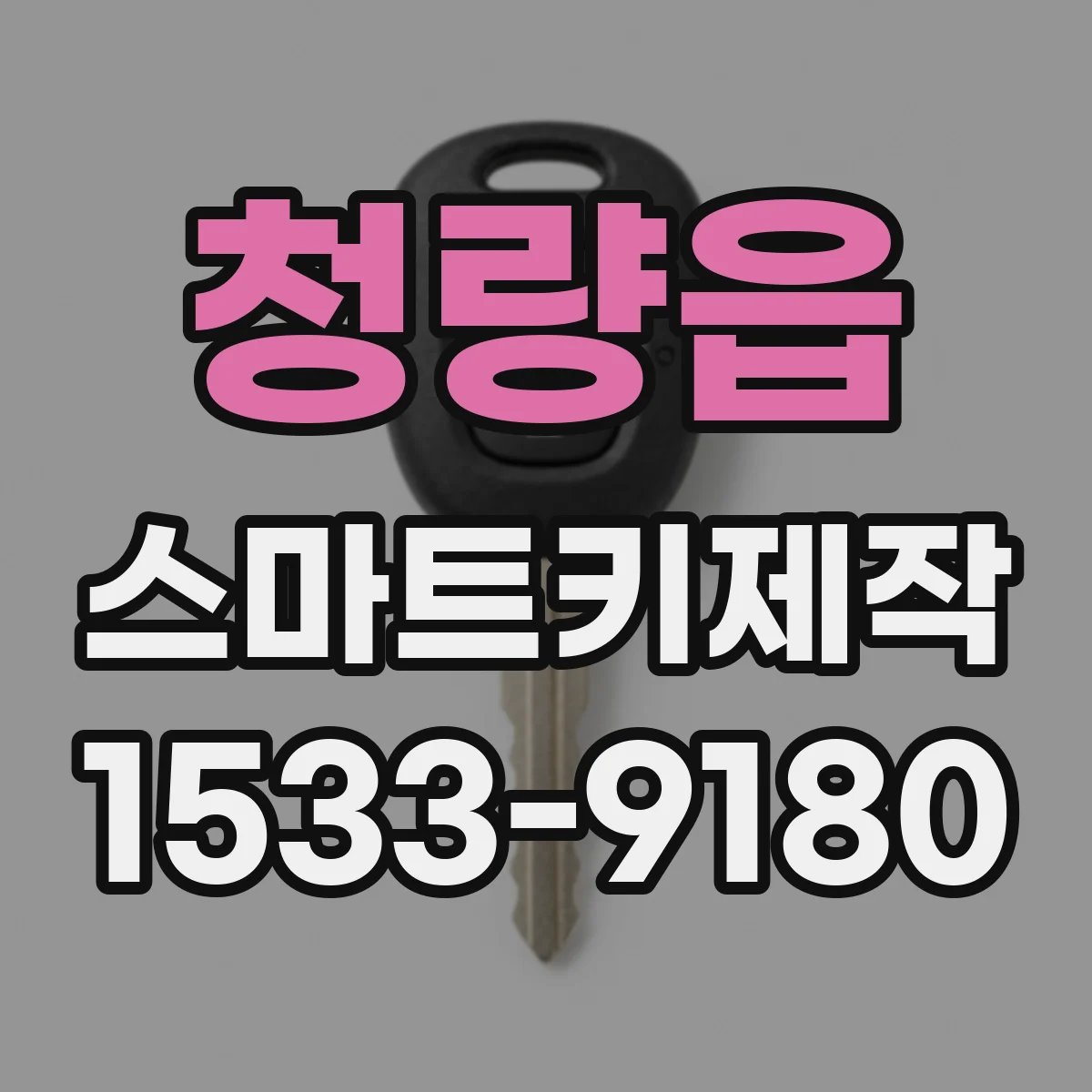 청량읍 스마트키제작