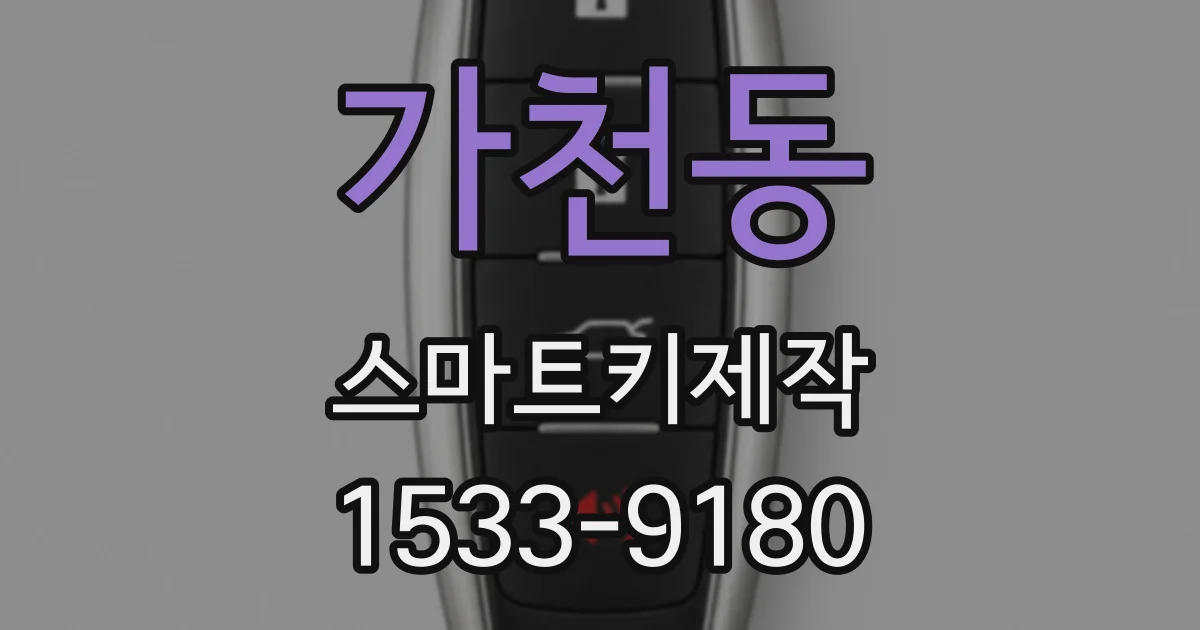 가천동 스마트키제작