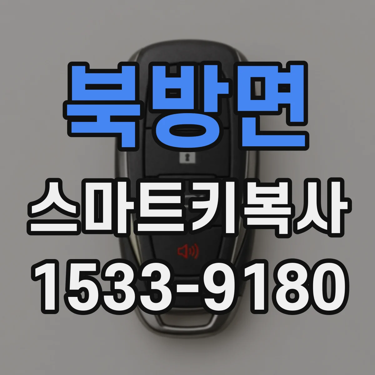 북방면 스마트키복사
