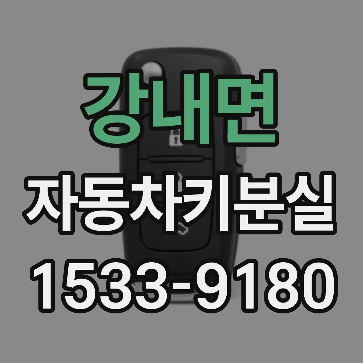 강내면 자동차키분실