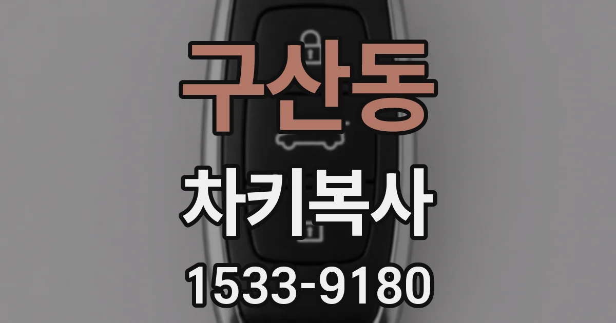 구산동 차키복사