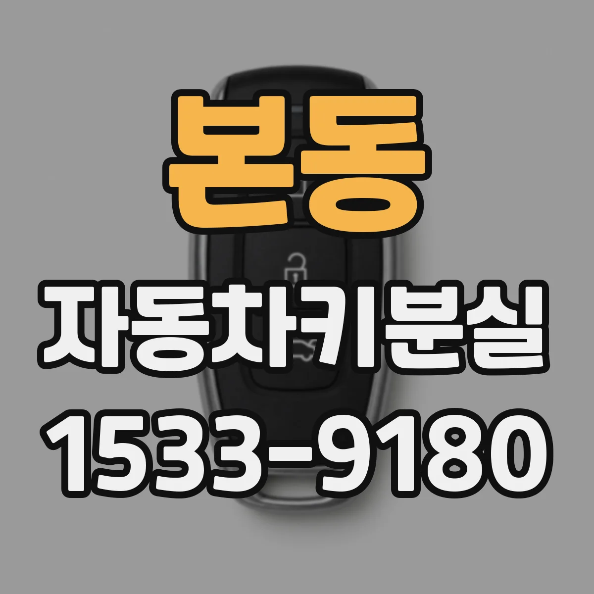 본동 자동차키분실