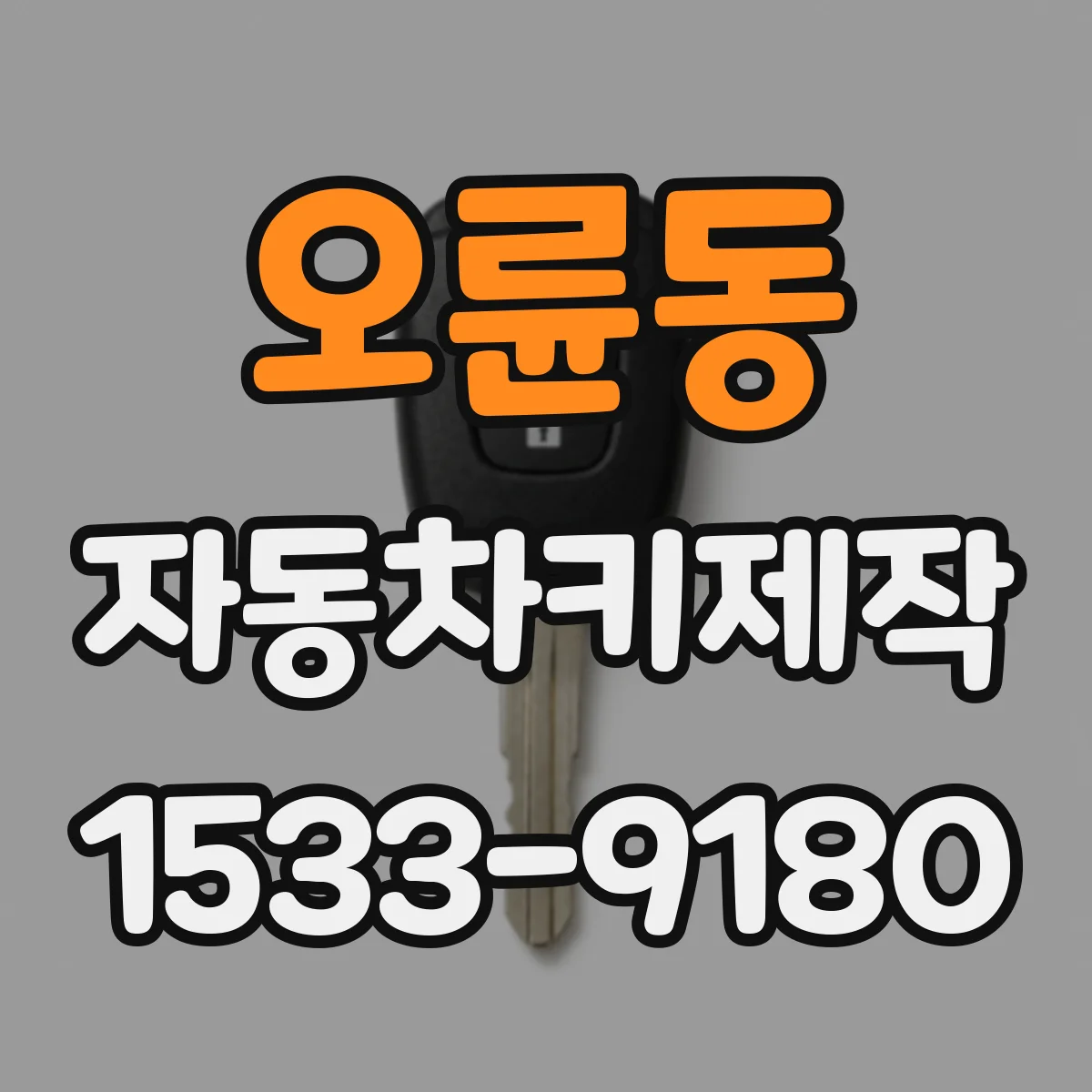 오륜동 자동차키제작