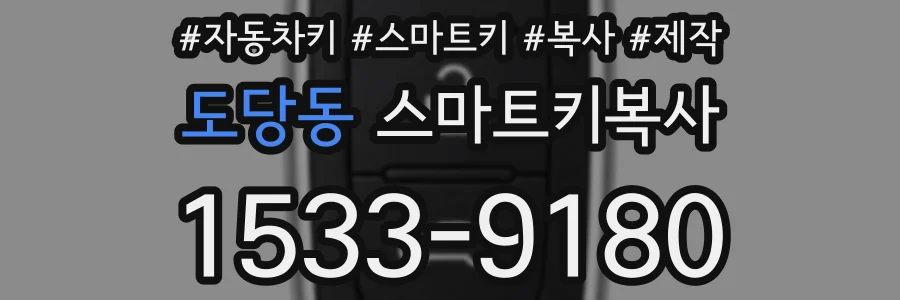 도당동 스마트키복사