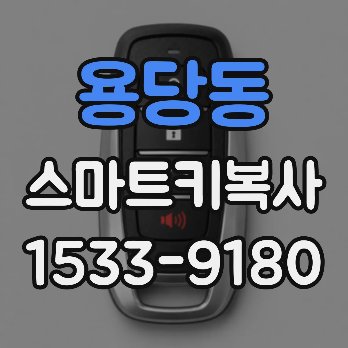 용당동 스마트키복사