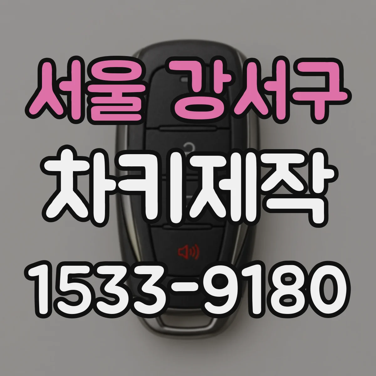 서울 강서구 차키제작