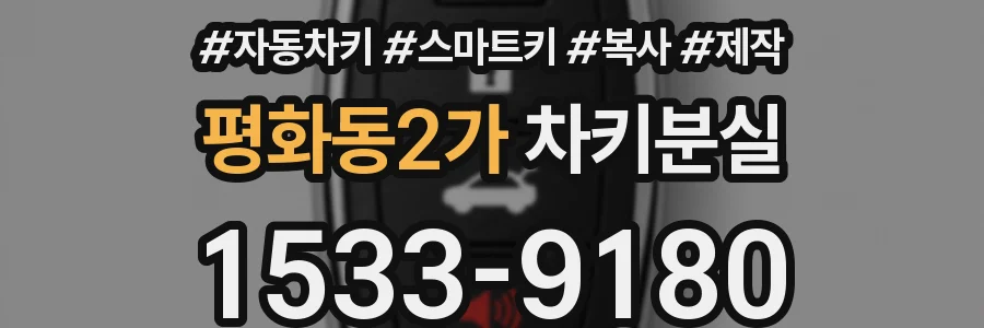 평화동2가 차키분실