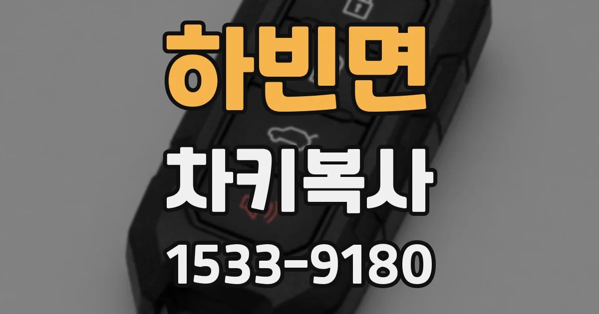 하빈면 차키복사
