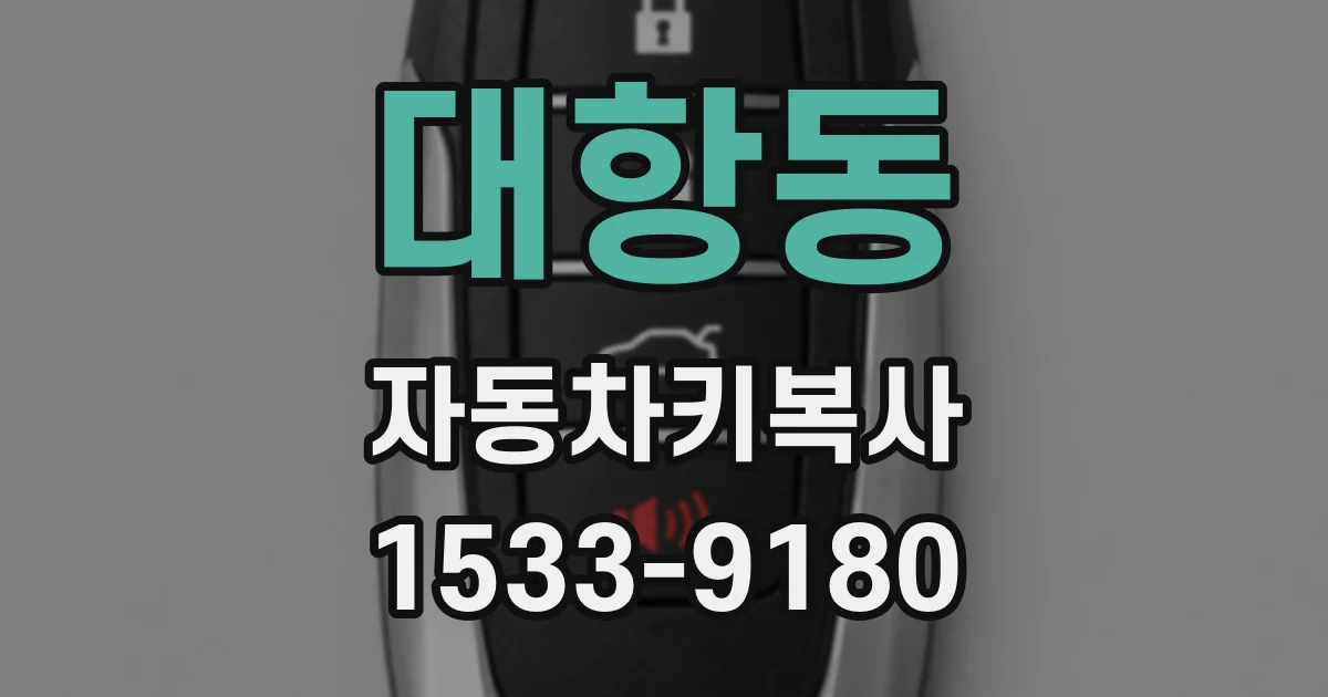 대항동 자동차키복사