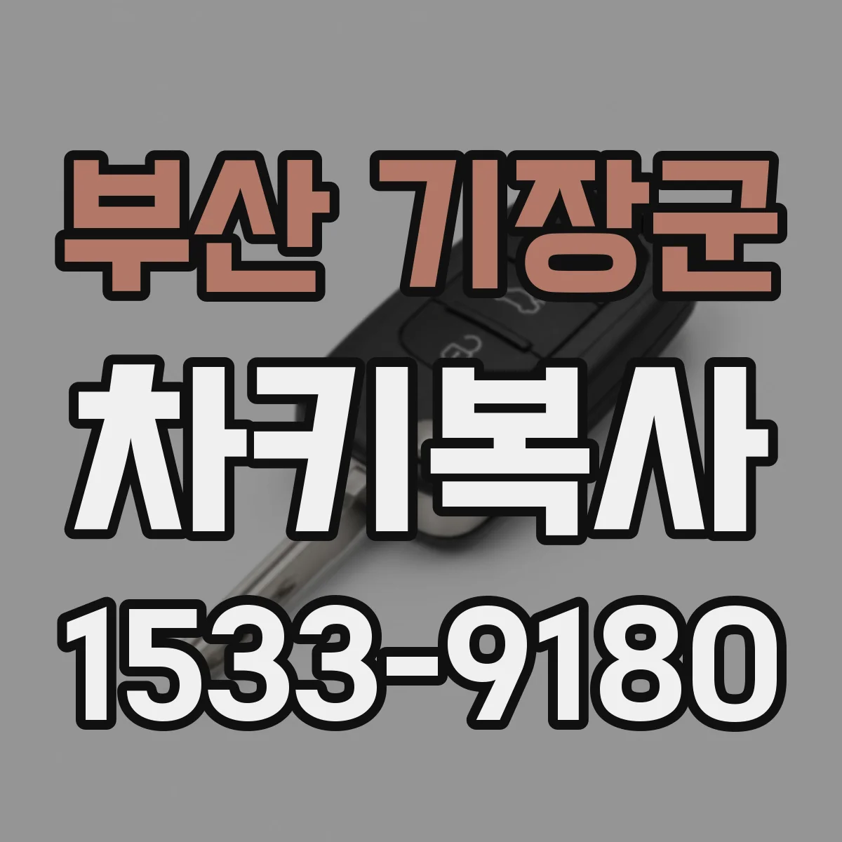 부산 기장군 차키복사