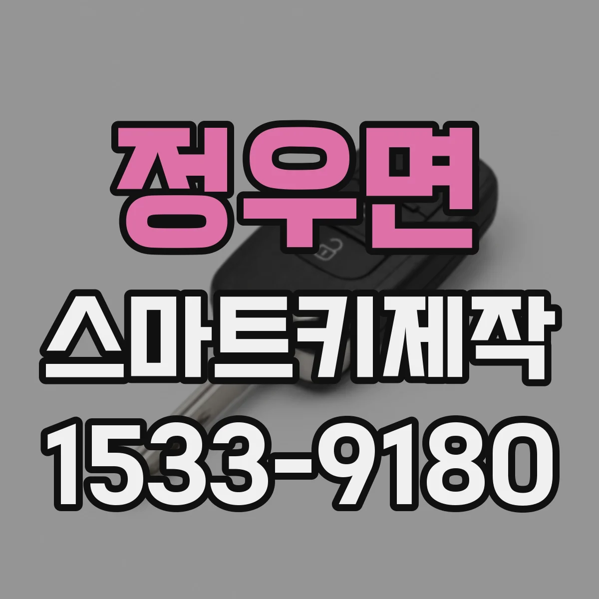 정우면 스마트키제작