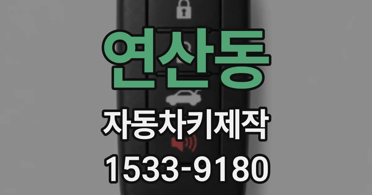 연산동 자동차키제작