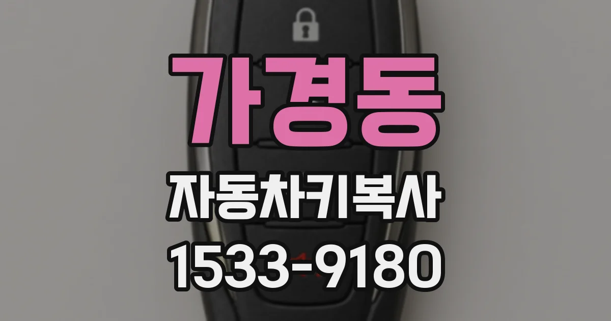 가경동 자동차키복사