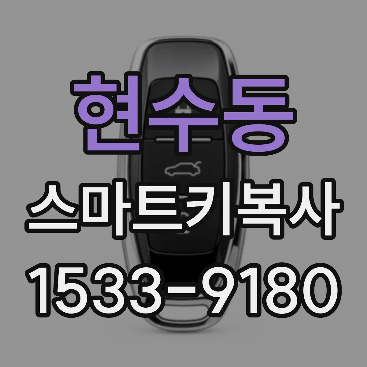 현수동 스마트키복사