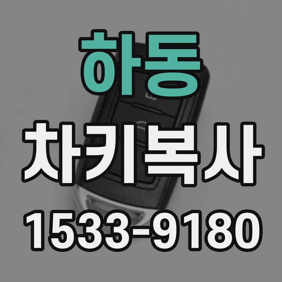 하동 차키복사