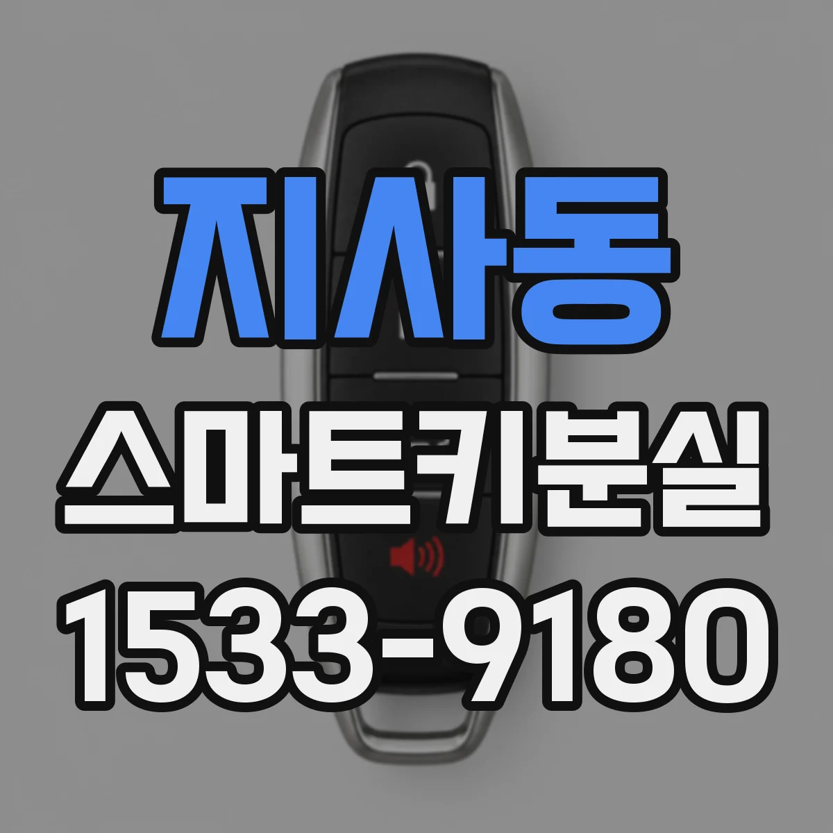 지사동 스마트키분실