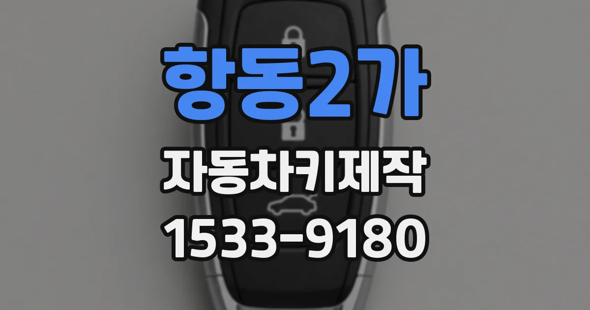항동2가 자동차키제작