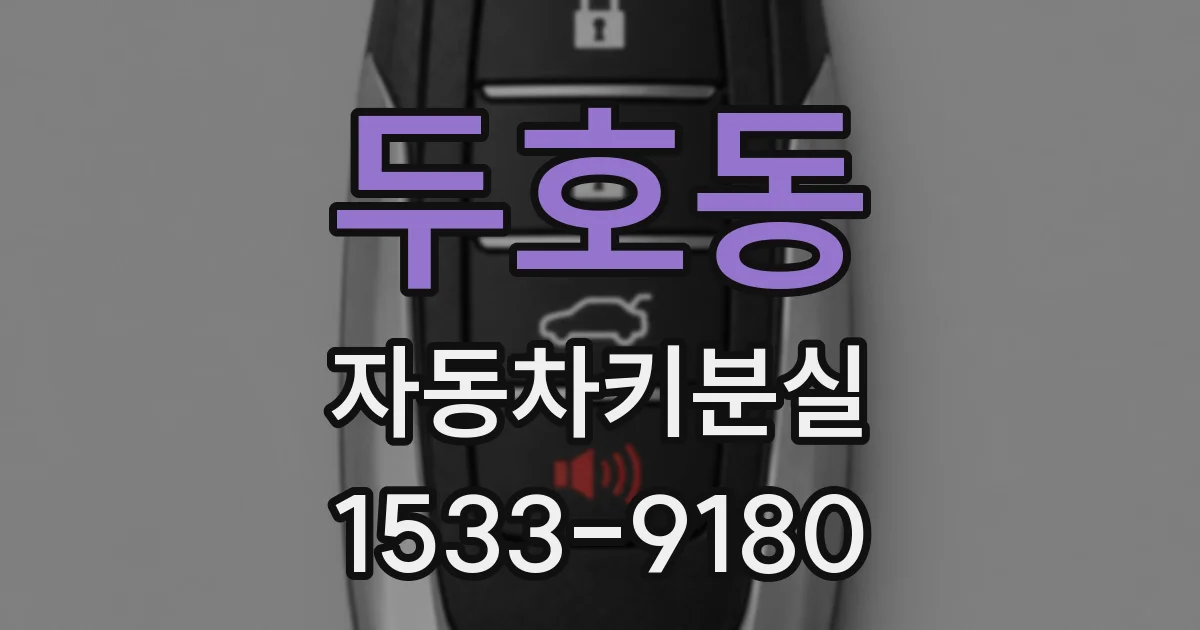 두호동 자동차키분실