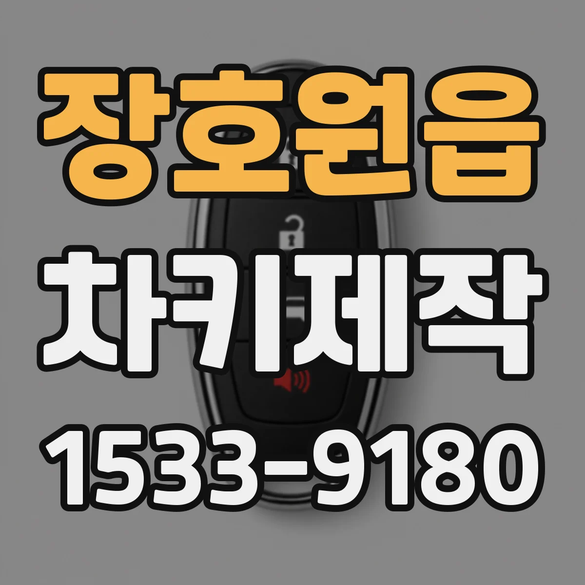 장호원읍 차키제작