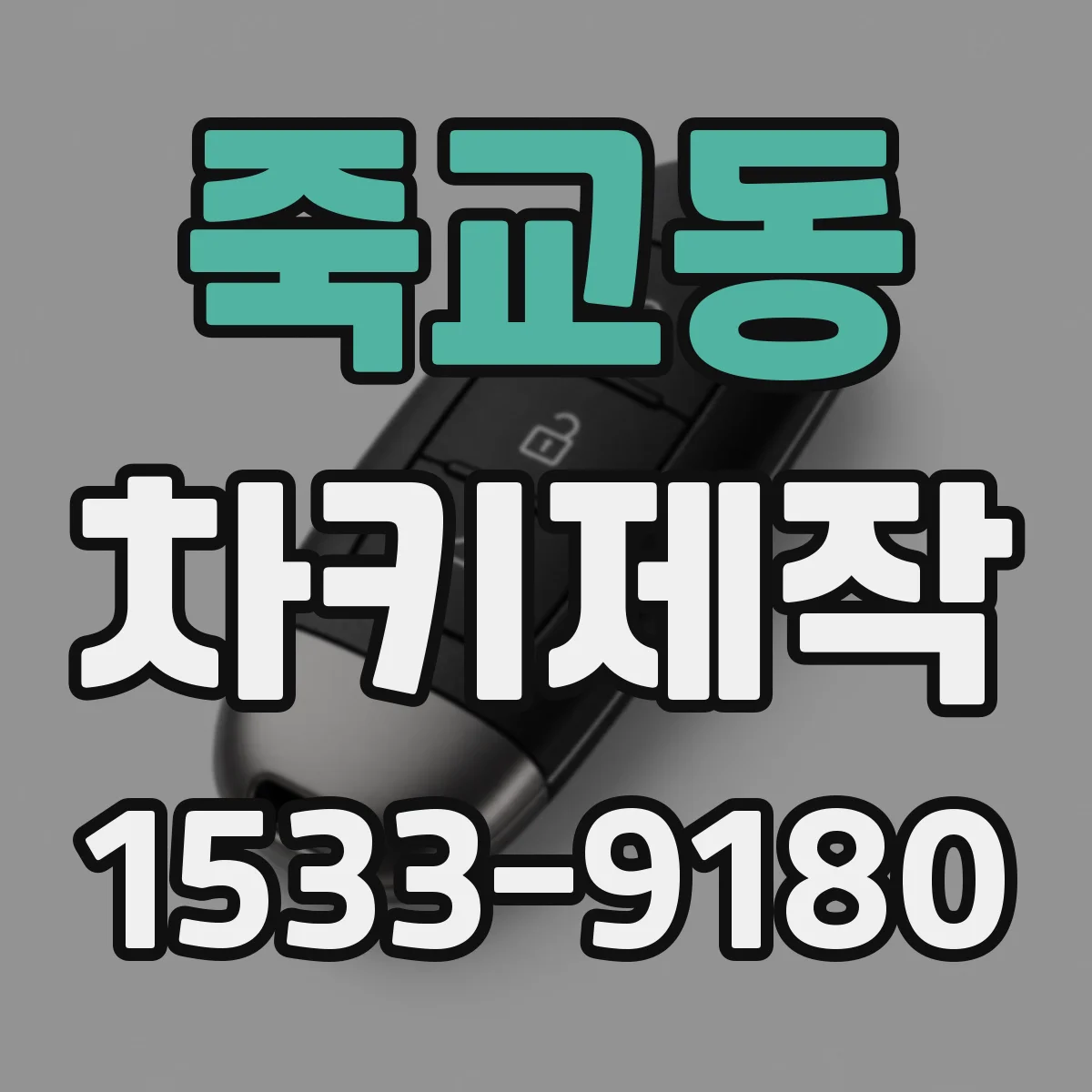 죽교동 차키제작