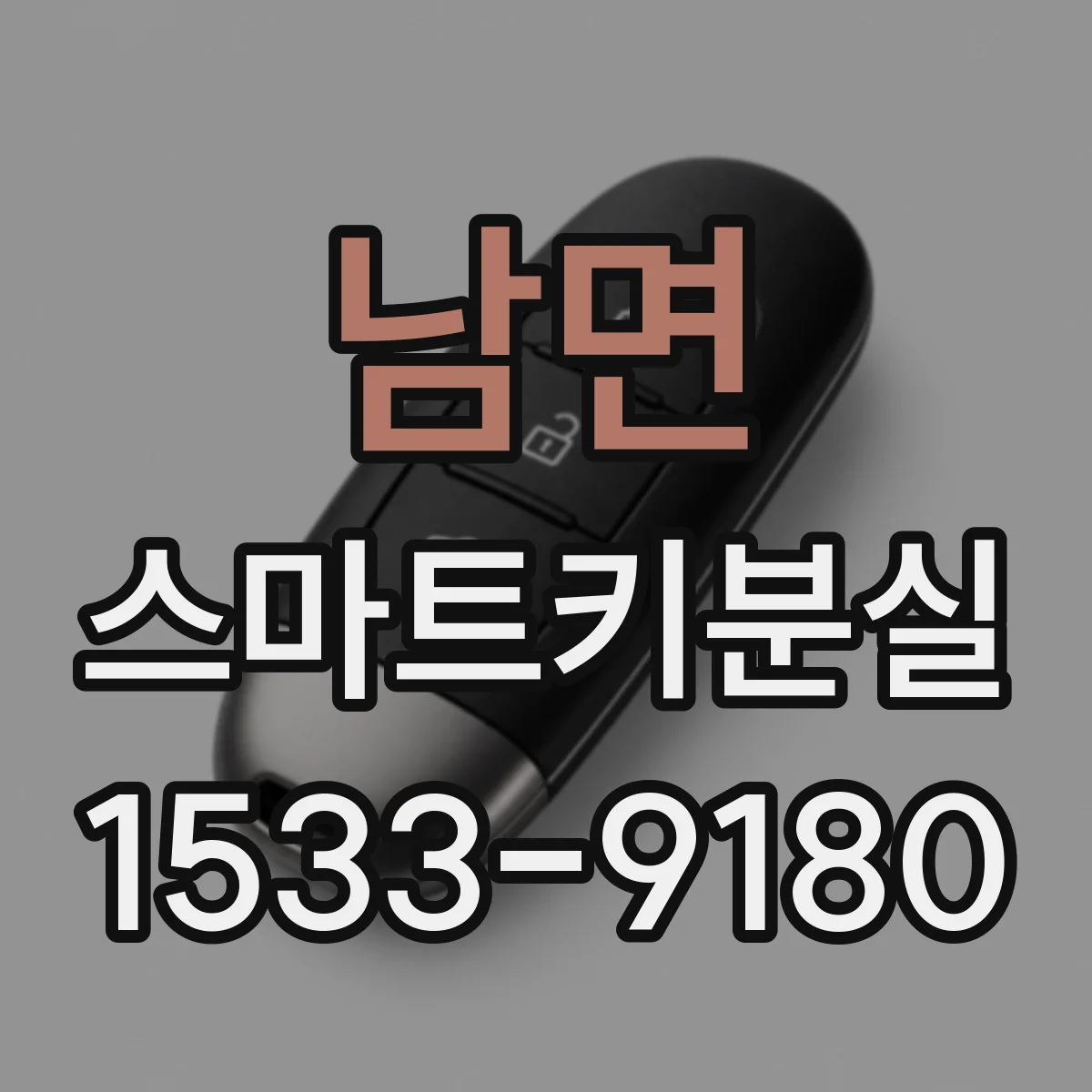 남면 스마트키분실