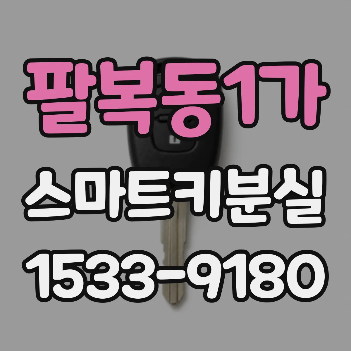 팔복동1가 스마트키분실