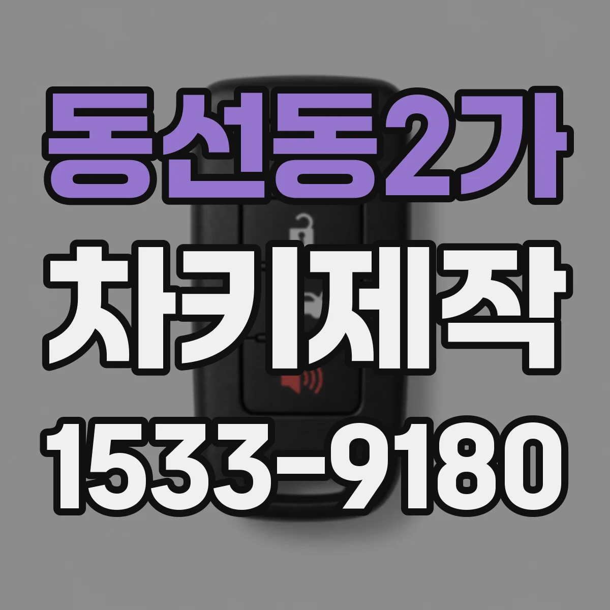 동선동2가 차키제작
