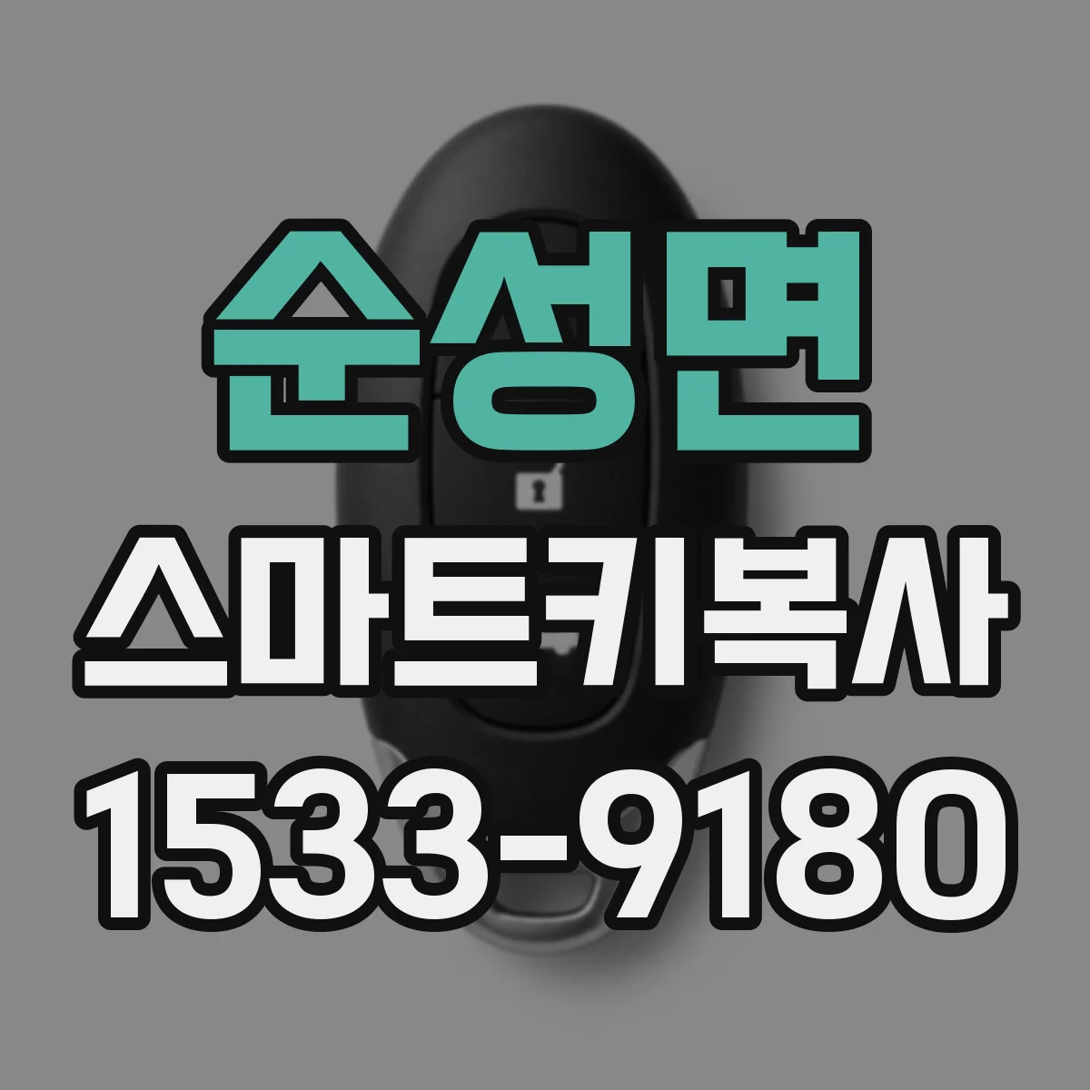순성면 스마트키복사