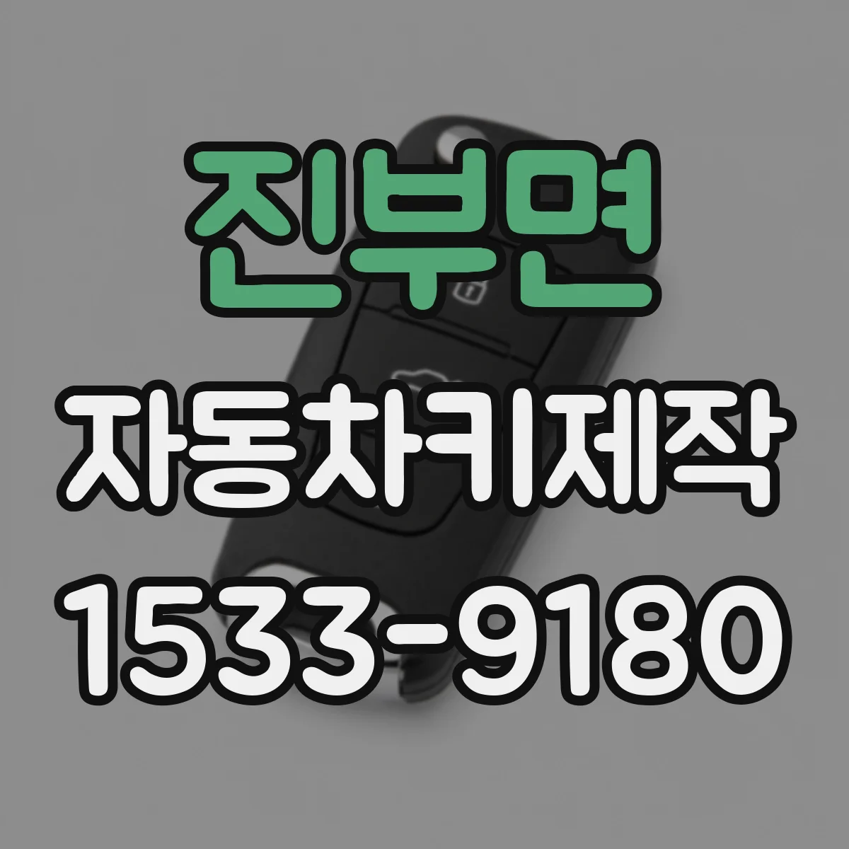 진부면 자동차키제작