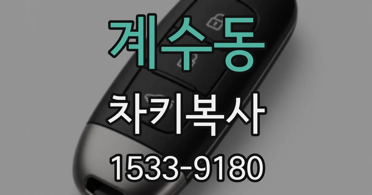 계수동 차키복사