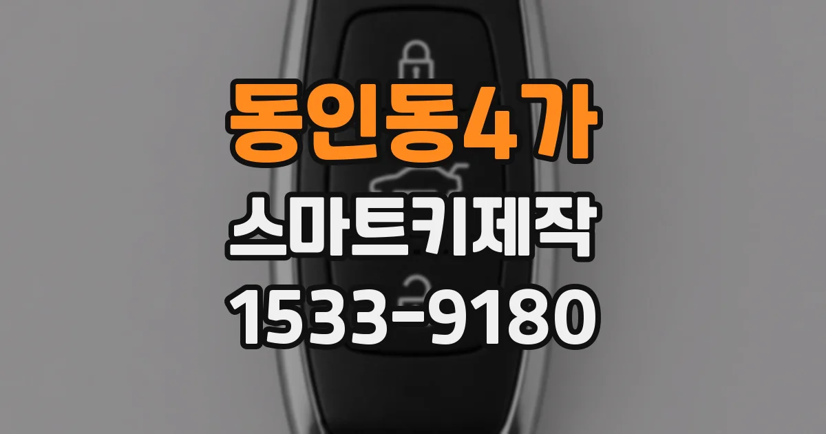 동인동4가 스마트키제작