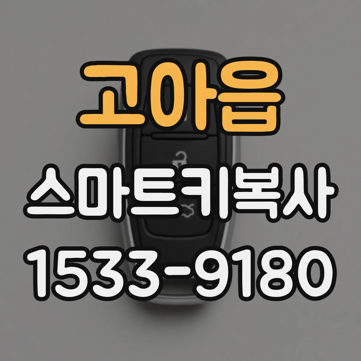 고아읍 스마트키복사