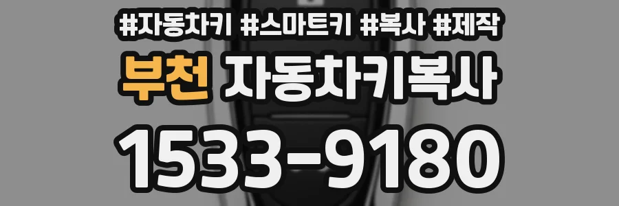 부천 자동차키복사