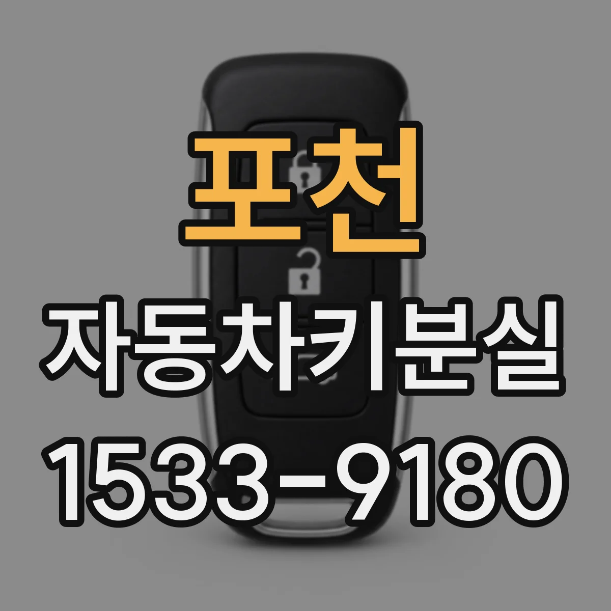 포천 자동차키분실